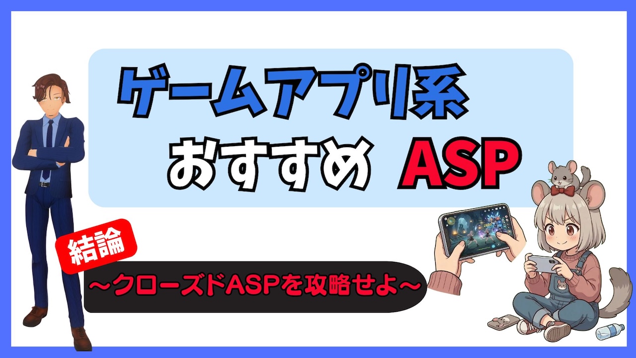 ゲームアプリ系-ASP-おすすめ