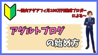 【月100万円達成ブロガーが伝授】アダルトブログの始め方【2026年版】