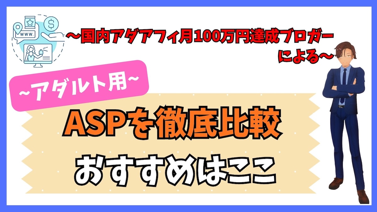 【初心者は読め】アダルトアフィリエイトのASP徹底比較｜100万稼げるおすすめASP
