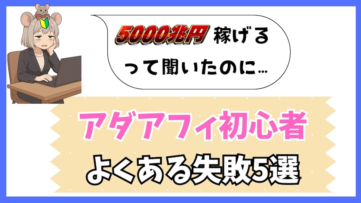 【読めば回避可能】アダルトアフィリエイトでよくある失敗5選と解決策