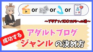 【最重要】アダルトアフィリエイトのテーマ・ジャンルの決め方｜初心者が勝てる一点突破の作り方【アダアフィ100万への道】
