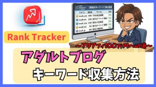 【実践編】アダルトアフィリエイトのキーワード収集方法｜Rank Trackerで稼げるKWを見つけ出す【アダアフィ100万への道】