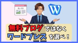 無料ブログよりワードプレスの方が圧倒的におすすめな5つの理由｜初心者でもワードプレスを選べ