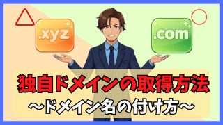 【アダアフィ】独自ドメインの取得方法とドメイン名の付け方｜サーバー契約で永久無料がベスト