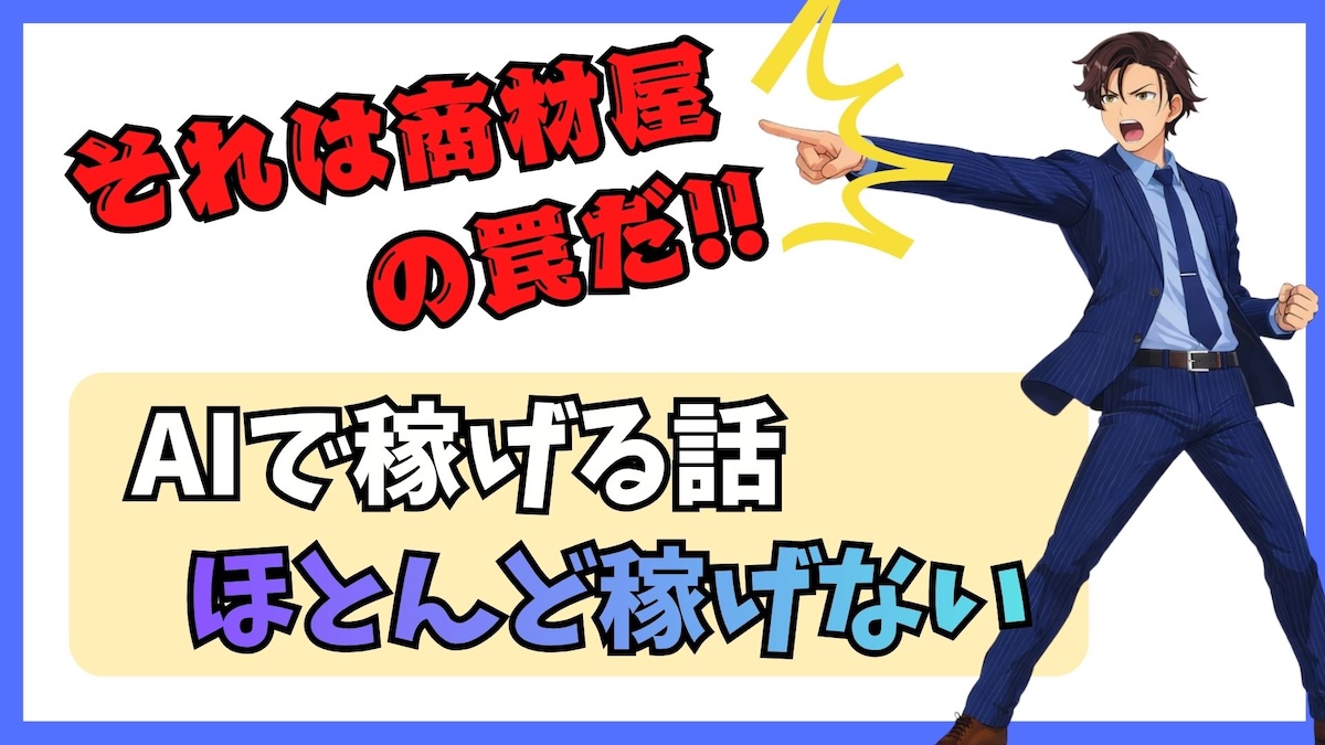 AIで自動化して月数百万稼げる！→稼げません｜人類が商材屋に騙されてきた歴史は繰り返される