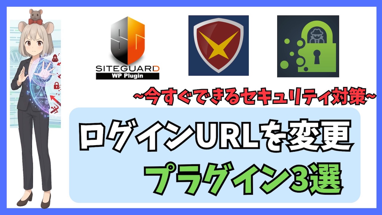 【今すぐやれ】ワードプレスのログインURLを変更する方法3選｜初心者でも5分でできるセキュリティ対策