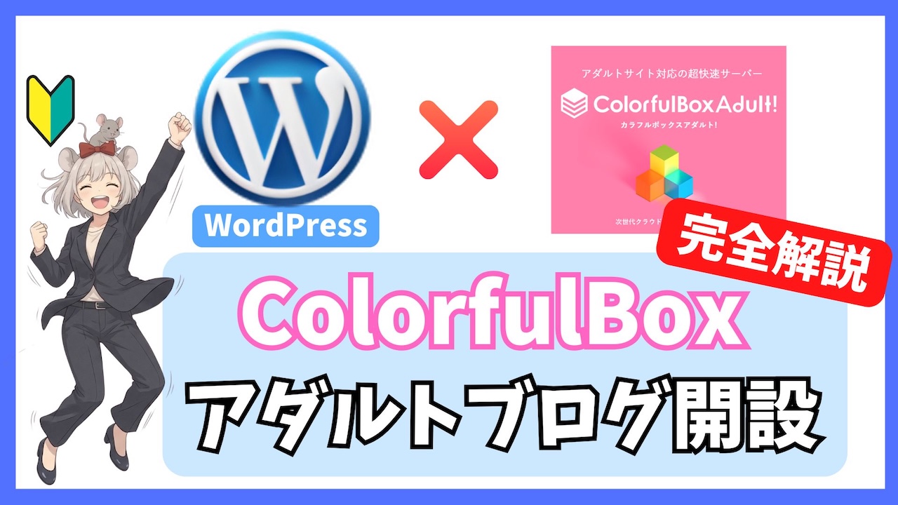 【完全版】カラフルボックスでアダルトブログを開設する全手順｜契約からWordPress初期設定まで
